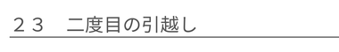 二度目の引越し