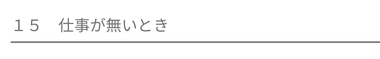 仕事が無いとき