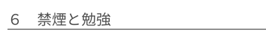 禁煙と勉強