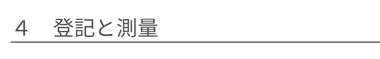 登記と測量
