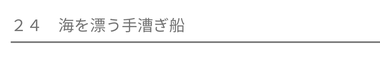 海を漂う手漕ぎ船