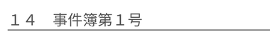 事件簿第１号