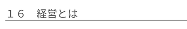 経営とは