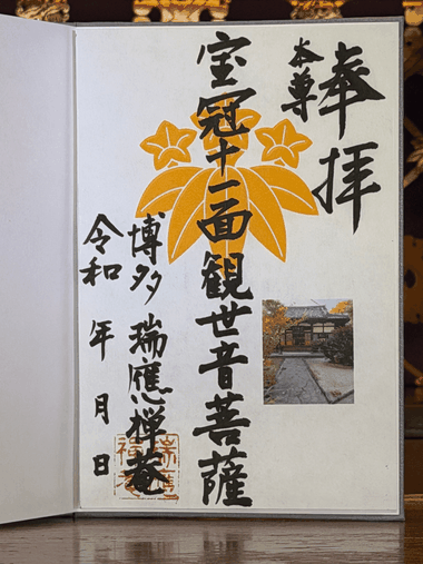 宝冠十一面観世音菩薩 御朱印（書き置き）の写真