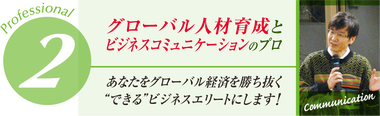 グローバル人材育成とビジネスコミュニケーション