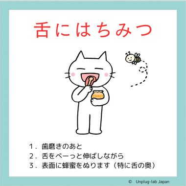 Tantan体操　舌に蜂蜜イメージ