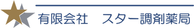 スター調剤薬局