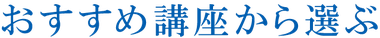 おすすめ講座から選ぶ