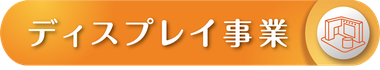 展示会,学会,イベント設計・施工・運営-株式会社パブロ