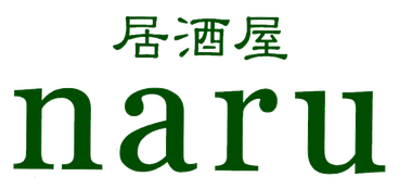 居酒屋naru