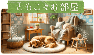 画像リンク｜ともこなお部屋-店主ブログ-