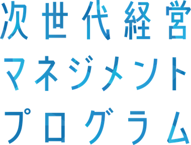 次世代経営マネジメントプログラム