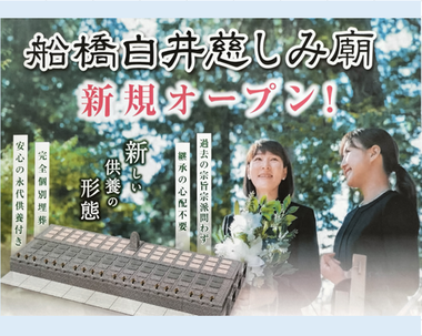船橋市樹木葬