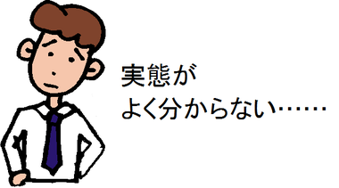 実態がよく分からない……