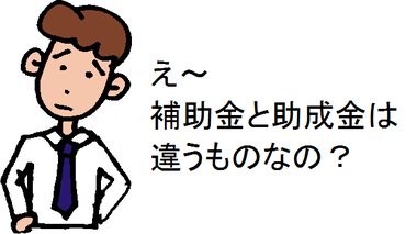 えー補助金と助成金は違うものなの?