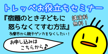 入校生の9割がクチコミ！多摩市の保護者様にひそかに大人気の個別指導塾！多摩市の小学生・中学生向け個別指導塾トレッペ。子どもに怒らない方法　多摩市から親子ゲンカをなくしたい　PTAの講演　講演会　説明会　面談　お役立ちセミナー　セミナー依頼