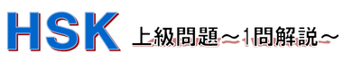 ABCアドベンチャー 中国語メルマガ HSK5級リーディング問題の解説。第67号の問題について、並び替え問題を1問紹介しています