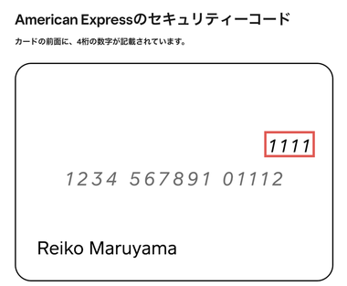 AMEX セキュリティーコード