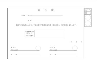 ９５０登録をするときの委任状