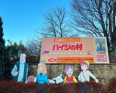 ハイジの村