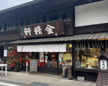 金精軒