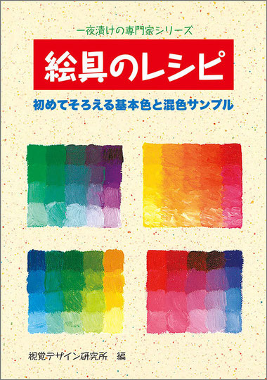 絵の具のレシピ