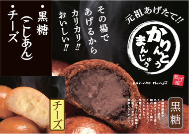 かりんとうまんじゅう　揚げたて