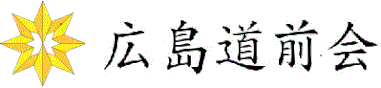 広島道前会