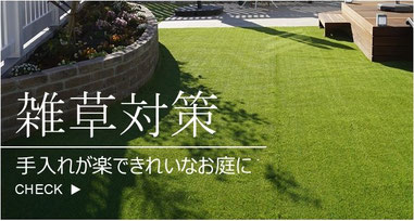 雑草対策、庭づくり、ガーデンデザイン、君津市、木更津市、船橋市、市川市、松戸市、印西市、八千代市