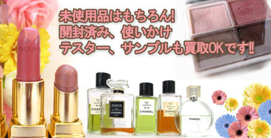 買取している化粧品や香水の画像
