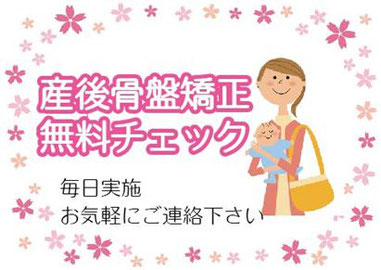 産後骨盤矯正無料チエック