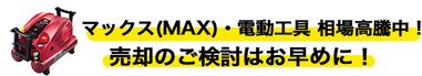 max電動工具 売るならお早めに 高価買取