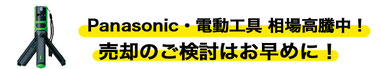 Panasonic 電動工具 売却はお早めに 高価買取