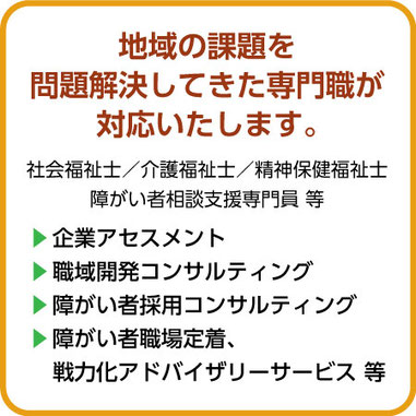 地域の課題を問題解決してきた専門職が対応いたします