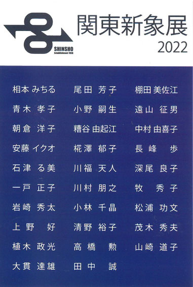 「関東新象展 2022」