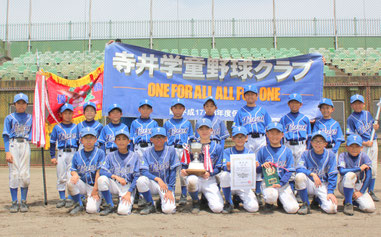 優勝－寺井学童野球クラブ