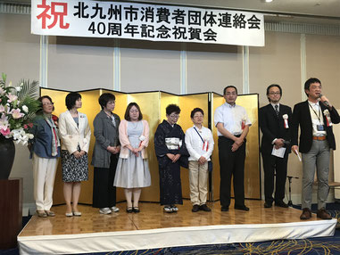 北九州市消費者団体連絡会は設立４０周年を迎えました（写真は２０１９年６月２２日に開催した４０周年記念祝賀会の模様）