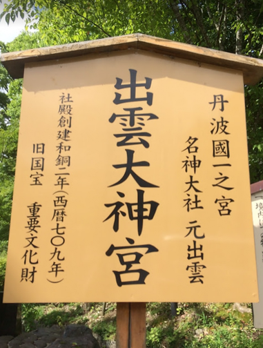 出雲大神宮(筆者撮影)