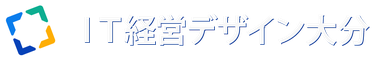 IT経営デザイン大分
