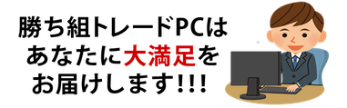 勝ち組トレードPCは、あなたに大満足をお届けします。