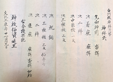『霊明神社記録』における「白川殿神拝式写」