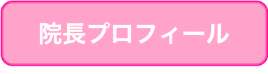 院長プロフィール