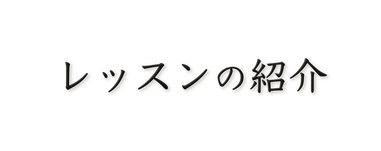 レッスンの紹介