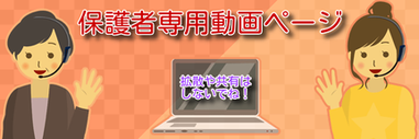 保護者専用動画ページバナー
