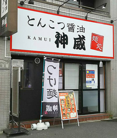 神奈川県 横浜市中区 根岸町 　KAMUI 　とんこつ醤油　神威 　かむい　合同会社CONTACT