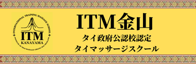 タイ古式マッサージスクール＆サロン　ITM金山