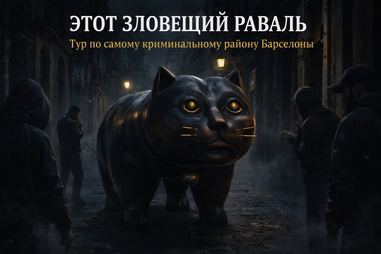 Этот зловещий Раваль - тур по самому криминальному району Барселоны