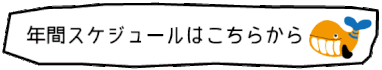 2026年度のカレンダーはこちらから！