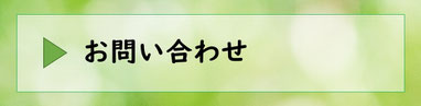 訪問フットケアお問い合わせフォーム