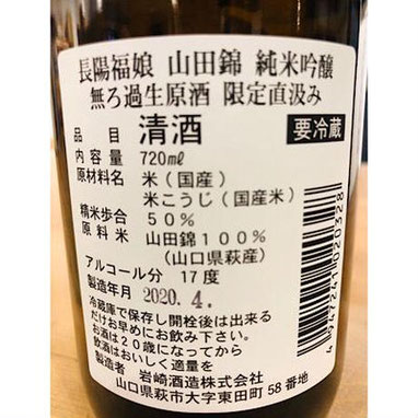 長陽福娘山田錦純米吟醸直汲み　日本酒　地酒